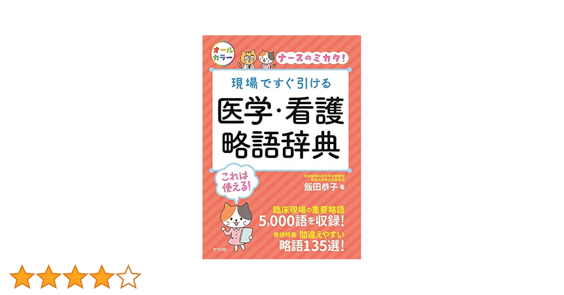 看護辞書 Amazon.co.jp: 現場ですぐ引ける 医学・看護略語辞典 (ナースの